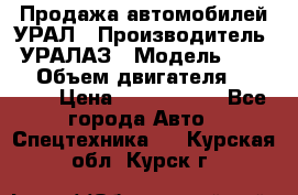 Продажа автомобилей УРАЛ › Производитель ­ УРАЛАЗ › Модель ­ 4 320 › Объем двигателя ­ 11 000 › Цена ­ 1 350 000 - Все города Авто » Спецтехника   . Курская обл.,Курск г.